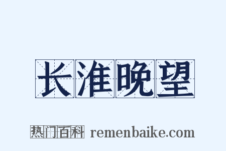 长淮晚望是什么意思的图片